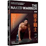 帕維爾徒手戰士訓練法：俄式訓練大師，傳授你只用自體重量訓練，就能練到超級強壯的戰鬥民族訓練法。