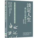 淡定人生：禪宗歷史與禪學文化