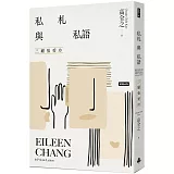 私札與私語：三顧張愛玲Eileen Chang in Private Letters