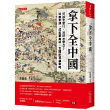 拿下全中國：仗該怎麼打，地該怎麼占？從秦到清，成就霸業統一全國的軍事戰略