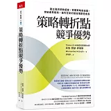 策略轉折點競爭優勢：建立弱訊號敏感度，掌握策略自由度，突破產業框架，搶先在新的競技場創造成長