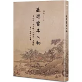 遙想當年人物：黃永厚、余英時、李澤厚、唐德剛等14位學人往事