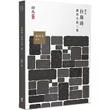 拉撒路：盧因小說集(2)