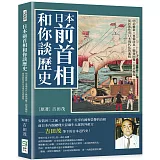 日本前首相和你談歷史：明治維新×軍備改良×戰後困難×經濟崛起，從民族性看日本現代化的進程