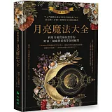 經典長銷！月亮魔法大全：利用月相實現你想要的財富、健康與愛情等各種願望