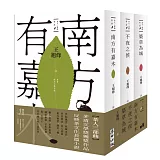 茶人三部曲：《南方有嘉木》+《不夜之侯》+《築草為城》（全三冊）【第一部描寫中國茶文化長篇，茅盾文學獎得獎作品】