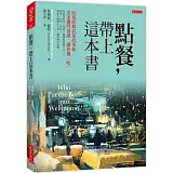 點餐，帶上這本書：50道經典名菜故事和名家獨門食譜，讓你懂「吃」