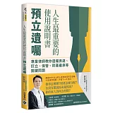 人生最重要的使用說明書－預立遺囑：專業律師教你遺囑表達、訂立、保管、財產繼承等關鍵問題