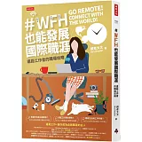 WFH也能發展國際職涯：遠距工作者的職場攻略