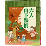 可能小學的愛臺灣任務4：大人山下跌倒（暢銷紀念版）