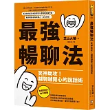 最強暢聊法：笑神助攻！越聊越開心的說話術