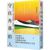 守住角落的人：他們或縱身自然、或獨行藝術曠野，漫漫前行，閃著微光