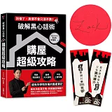 破解黑心話術【購屋超級攻略】（首刷限量親簽＆購屋金句書籤組）：預防買高賣低、揭露30大話術、不怕上當受騙，避免你慘賠百萬的置產筆記