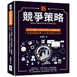 新競爭策略：從idea到創業×複利成長經營×品牌轉型突破，一本書網羅創業人必學的觀念法則！