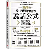 徹底解決溝通問題的說話公式圖鑑：史上最完整！以認知科學拆解出80套說話模式，商談、說服、簡報、指導，再困難都能輕鬆搞定！