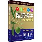 健康標竿：40天但以理計畫(2版)