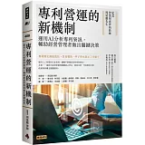 專利營運的新機制：運用AI分析專利資訊，輔助經營管理者做出關鍵決策