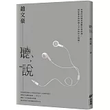 聽，說