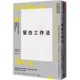 留白工作法：為自己創造白色空間，擺脫瞎忙，做真正重要的事