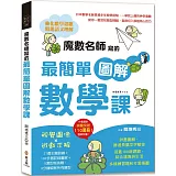 魔數名師寫的最簡單圖解數學課：視覺圖像×遊戲求解，27個主題訓練＋130多個詳細圖解＋5套即刻挑戰，3分鐘所有題型