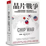 晶片戰爭：矽時代的新賽局，解析地緣政治下全球最關鍵科技的創新、商業模式與台灣的未來