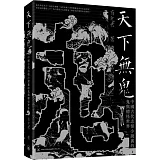 天下無鬼：中國古代志怪小說裡的鬼與精怪世界