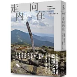 走向內在：四國遍路、聖雅各朝聖道、AT&PCT，三大洲萬里徒步記