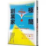 極簡創業家：找出新創極簡之道