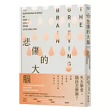 悲傷的大腦：一位心理神經免疫學者的傷慟考，從腦科學探究失去摯愛的悲痛與修復