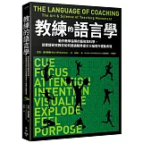 教練的語言學：動作教學指導的藝術與科學，從實證研究教你如何透過精準提示大幅提升運動表現