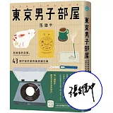東京男子部屋：有故事的空間，43個不安於室的美感備忘錄！【限量作者親簽版】