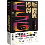 ESG新價值投資：掌握全球金流趨勢，從能源、電池到電動車，散戶穩健獲利的投資機會