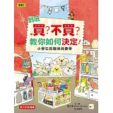 到底買？不買？教你如何決定！—小學生的聰明消費學 (低中年級知識讀本)