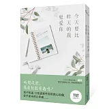 今天要比昨天的我更愛你