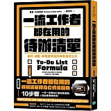 一流工作者都在用的待辦清單：省時、減壓、事情做得完的神奇高效公式【隨書送】一流工作者都在用的待辦清單神奇公式練習冊【暢銷新版】