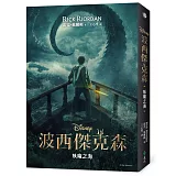 波西傑克森2：妖魔之海（限量附贈Disney+影集雙面書衣海報）