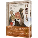 白銀騎士團 (印刷簽名留言版)