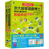 京大益智遊戲博士專為兒童設計的動腦解謎：5歲開始，天天挑戰，培育擅長邏輯思考的大腦！（全套4冊）【附贈：趣味遊戲圖卡】