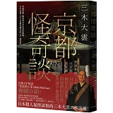 京都怪奇談： 看遍怨靈、輪迴與冥界的愛恨嗔癡，日本高僧三木大雲親身遇見的「另一個世界」