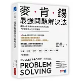 麥肯錫最強問題解決法：傳說中麥肯錫內部最熱門資料大公開，7步驟解決人生所有難題