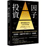 因子投資（二版）：聰明錢操盤者的交易決策理論