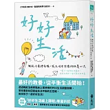 好好生活：職能治療師爸媽，從生活中淬鍊的教養心流