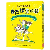 Let’s Go！自然探索任務：邊學邊玩有趣實用的生物．地科．天文知識