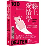 線上愛情學：心理學家約會心法全公開，讓奇蹟從下一次滑動發生！