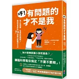 哼！有問題的才不是我：孩子做錯事，爸媽該懲罰嗎？腦科學專家的73個解決難題好方法