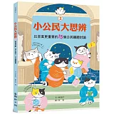 小公民大思辨②比答案更重要的15個公民議題討論：價值判斷、民主基石、公共議題篇