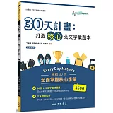 30天計畫：打造核心英文字彙題本(附解析夾冊)