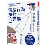情緒行為操控心理學：善用人際小心機！你也能優雅贏得每一場人生賽局（暢銷修訂版）