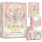 玫瑰神諭 真愛指引卡（44張高能量藝術卡牌+中文詳解專書+神聖V形牌盒+頂級絲絨保護袋）