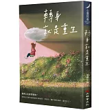 轉身就是重生（新裝版）